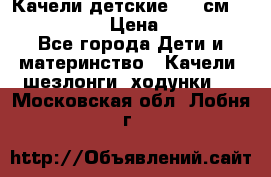 Качели детские 215 см. DONDOLANDIA › Цена ­ 11 750 - Все города Дети и материнство » Качели, шезлонги, ходунки   . Московская обл.,Лобня г.